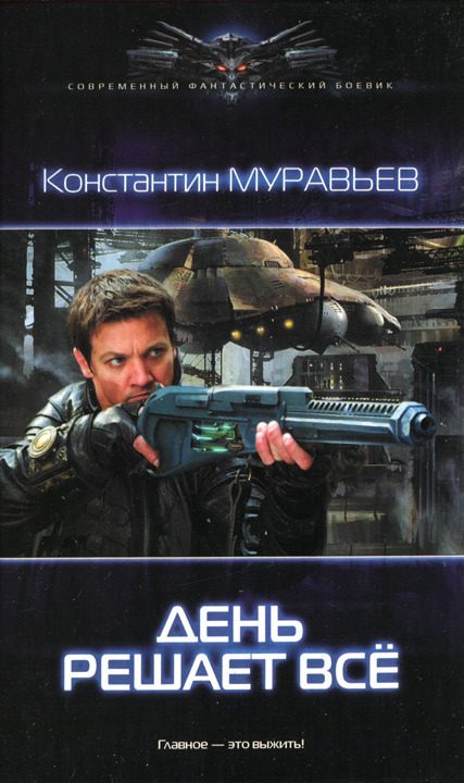Обложка книги «День решает все»