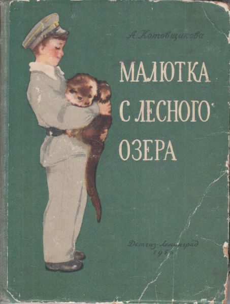 Обложка книги «Малютка с лесного озера»