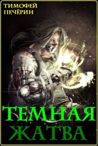 Обложка книги «Темная жатва»