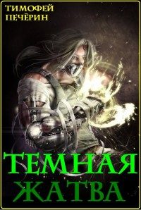 Обложка книги «Темная жатва»