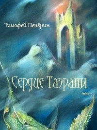 Обложка книги «Сердце Таэраны»