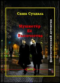 Обложка книги «Мушкетёр Её Высочества»