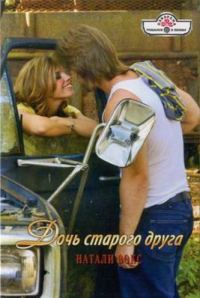 Обложка книги «Дочь старого друга»