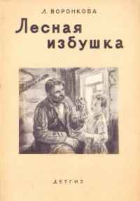 Обложка книги «Лесная избушка»