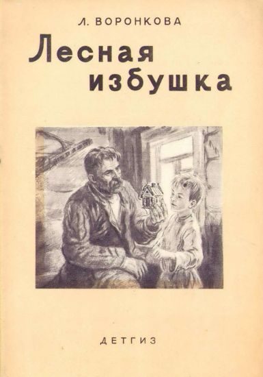 Обложка книги «Лесная избушка»