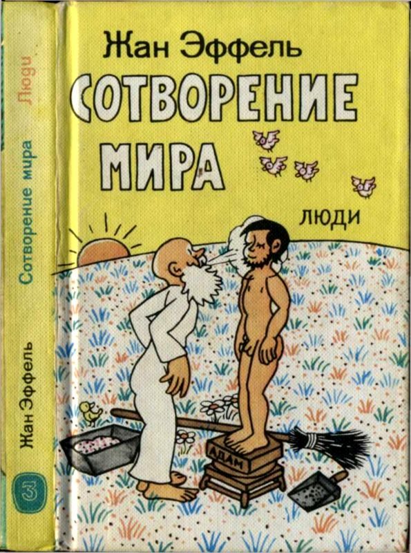 Обложка книги «Сотворение мира. Люди. Вып. 3»