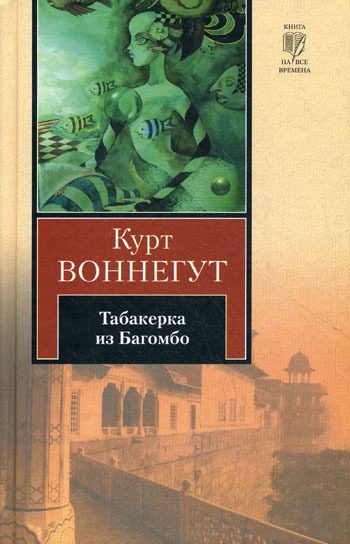 Обложка книги «Табакерка из Багомбо»
