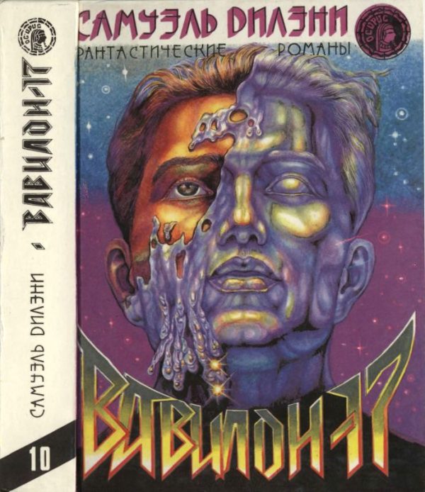 Обложка книги «Вавилон - 17»