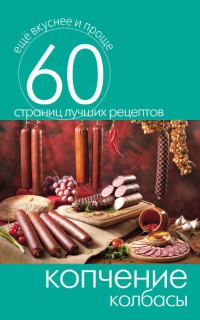 Обложка книги «Копчение колбасы»