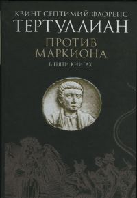 Обложка книги «Против Маркиона в пяти книгах»