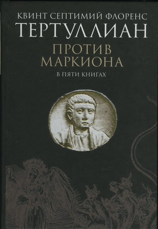 Обложка книги «Против Маркиона в пяти книгах»