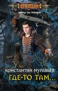 Обложка книги «Где-то там...»