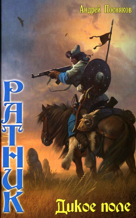 Обложка книги «Дикое поле»