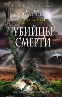 Обложка книги «Убийцы смерти»