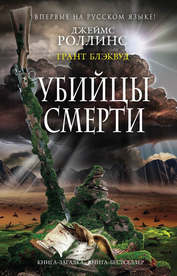 Обложка книги «Убийцы смерти»