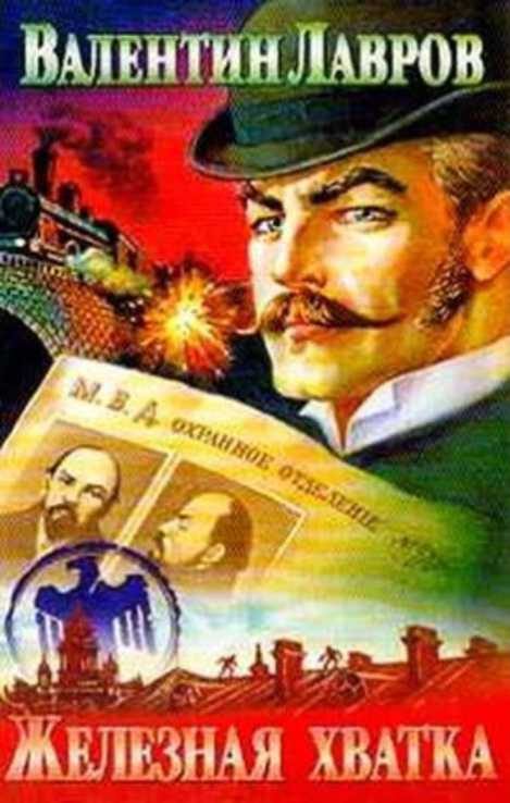 Обложка книги «Железная хватка графа Соколова»