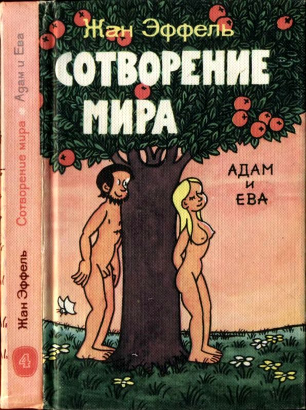 Обложка книги «Сотворение мира. Адам и Ева. Вып. 4»