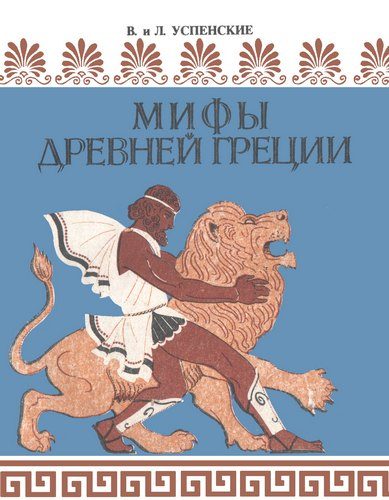 Обложка книги «Мифы Древней Греции»