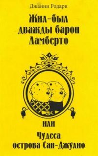 Обложка книги «Жил-был дважды барон Ламберто, или Чудеса острова Сан-Джулио»