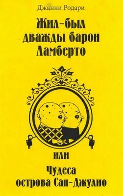 Обложка книги «Жил-был дважды барон Ламберто, или Чудеса острова Сан-Джулио»