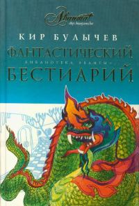 Обложка книги «Фантастический бестиарий»