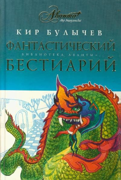 Обложка книги «Фантастический бестиарий»