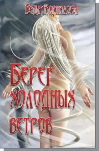 Обложка книги «Берег Холодных Ветров»