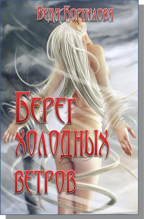 Обложка книги «Берег Холодных Ветров»