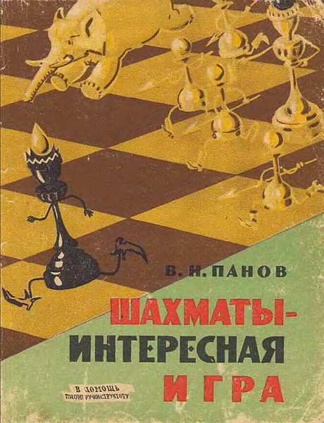 Обложка книги «Шахматы - Интересная игра»