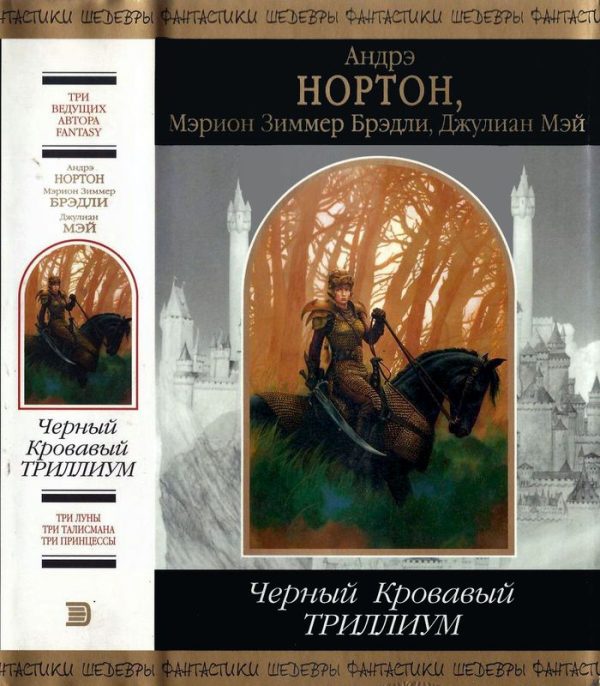 Обложка книги «Черный Кровавый Триллиум»
