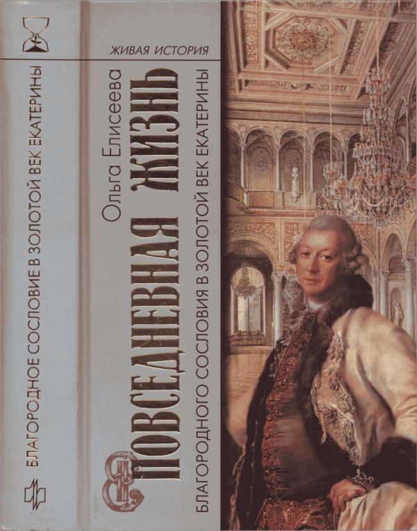 Обложка книги «Повседневная жизнь благородного сословия в золотой век Екатерины»