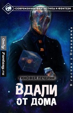 Обложка книги «Вдали от дома»