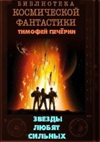 Обложка книги «Звезды любят сильных»
