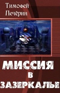 Обложка книги «Миссия в Зазеркалье»