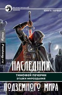 Обложка книги «Наследник подземного мира»