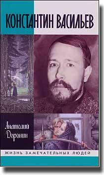 Обложка книги «Константин Васильев»