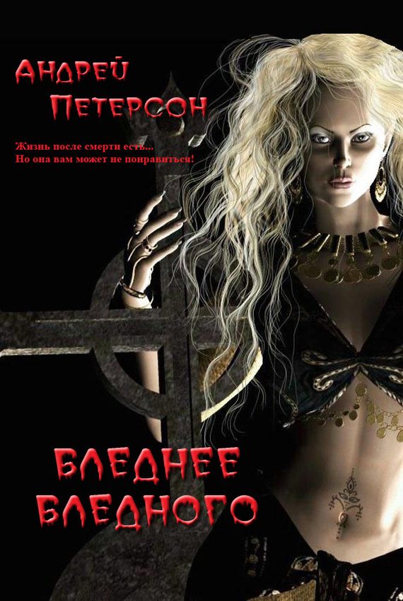 Обложка книги «Бледнее бледного»