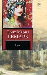 Обложка книги «Гэм»