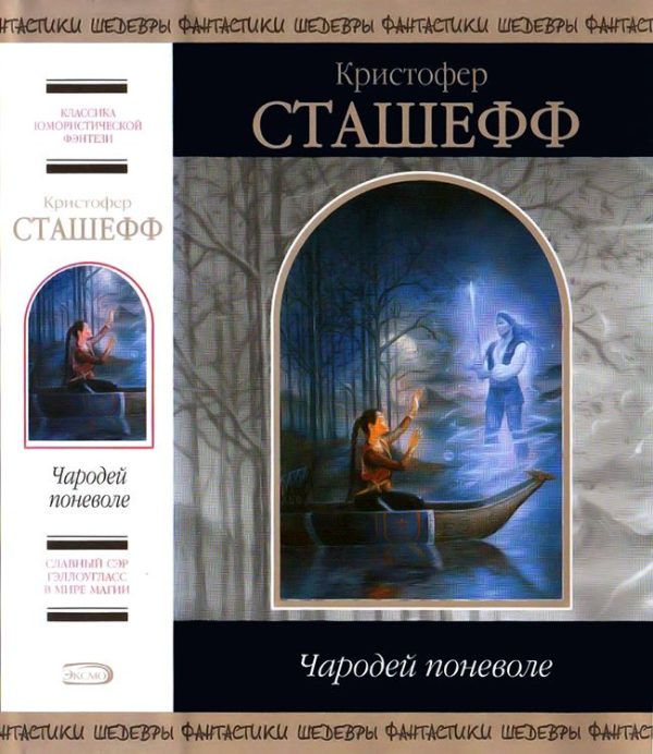 Обложка книги «Чародей поневоле»