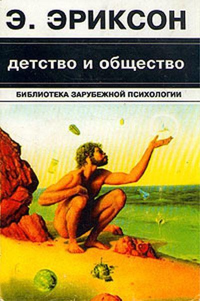 Обложка книги «Детство и общество»