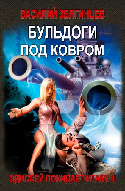 Обложка книги «Бульдоги под ковром»