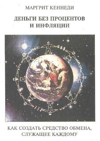 Обложка книги «Деньги без процентов и инфляции»