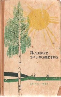 Обложка книги «Первое знакомство»