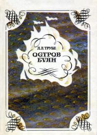 Обложка книги «Остров Буян: Пушкин и география»