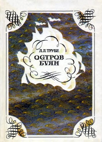 Обложка книги «Остров Буян: Пушкин и география»
