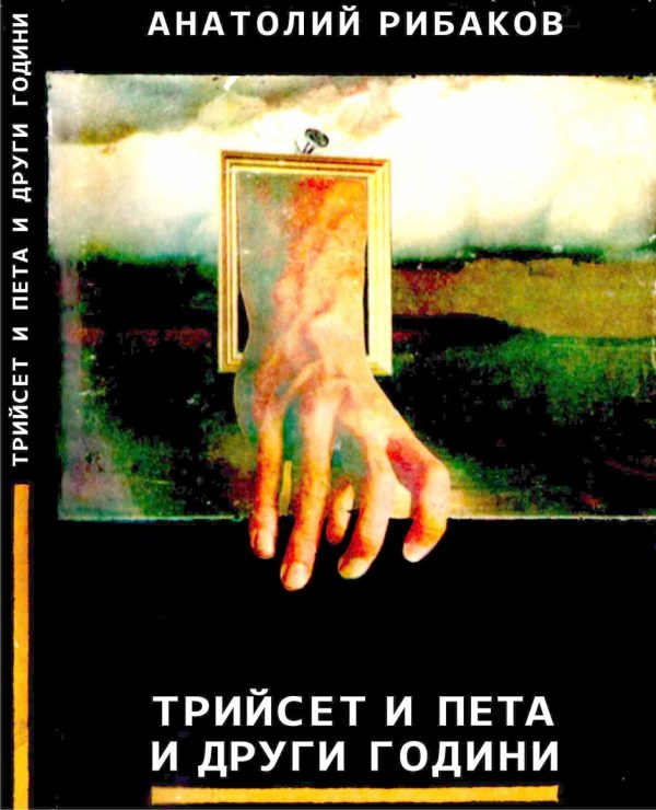 Обложка книги «Трийсет и пета и други години»