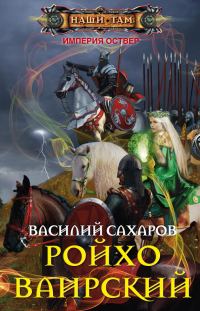 Обложка книги «Ройхо Ваирский»