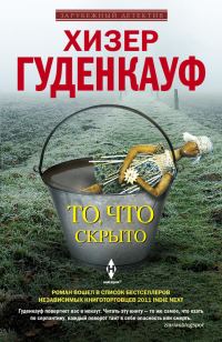 Обложка книги «То, что скрыто»