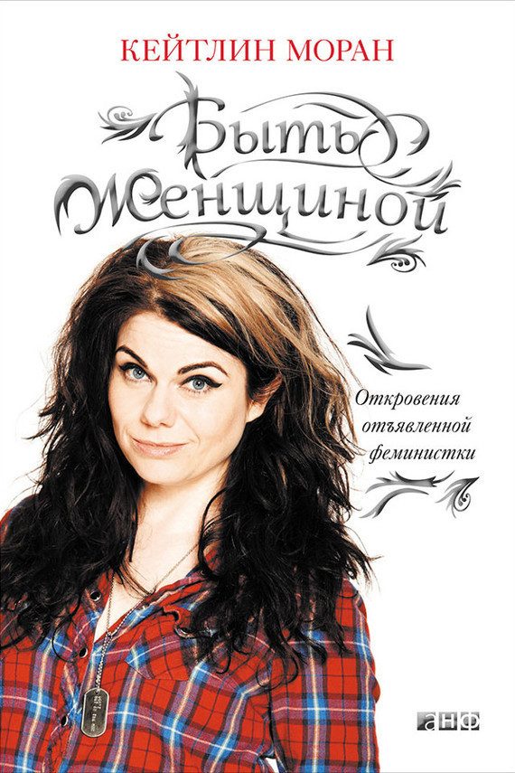 Обложка книги «Быть женщиной. Откровения отъявленной феминистки»