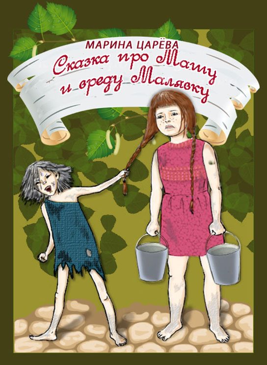 Обложка книги «Сказка про Машу и вреду Малявку»